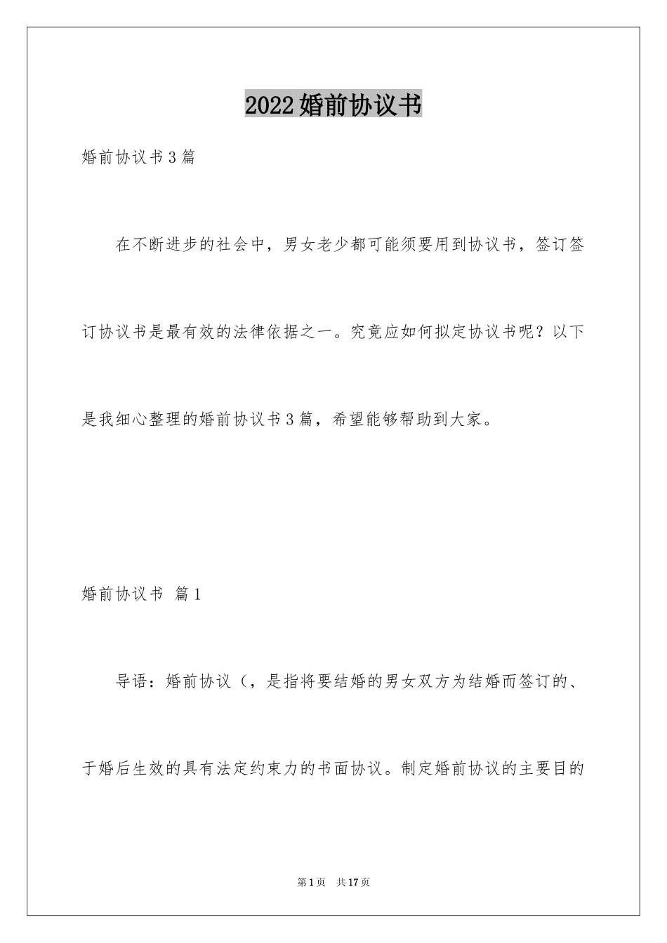 2024婚前协议书_27_第1页