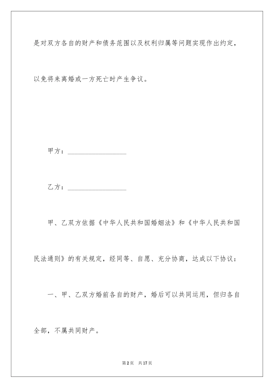 2024婚前协议书_27_第2页