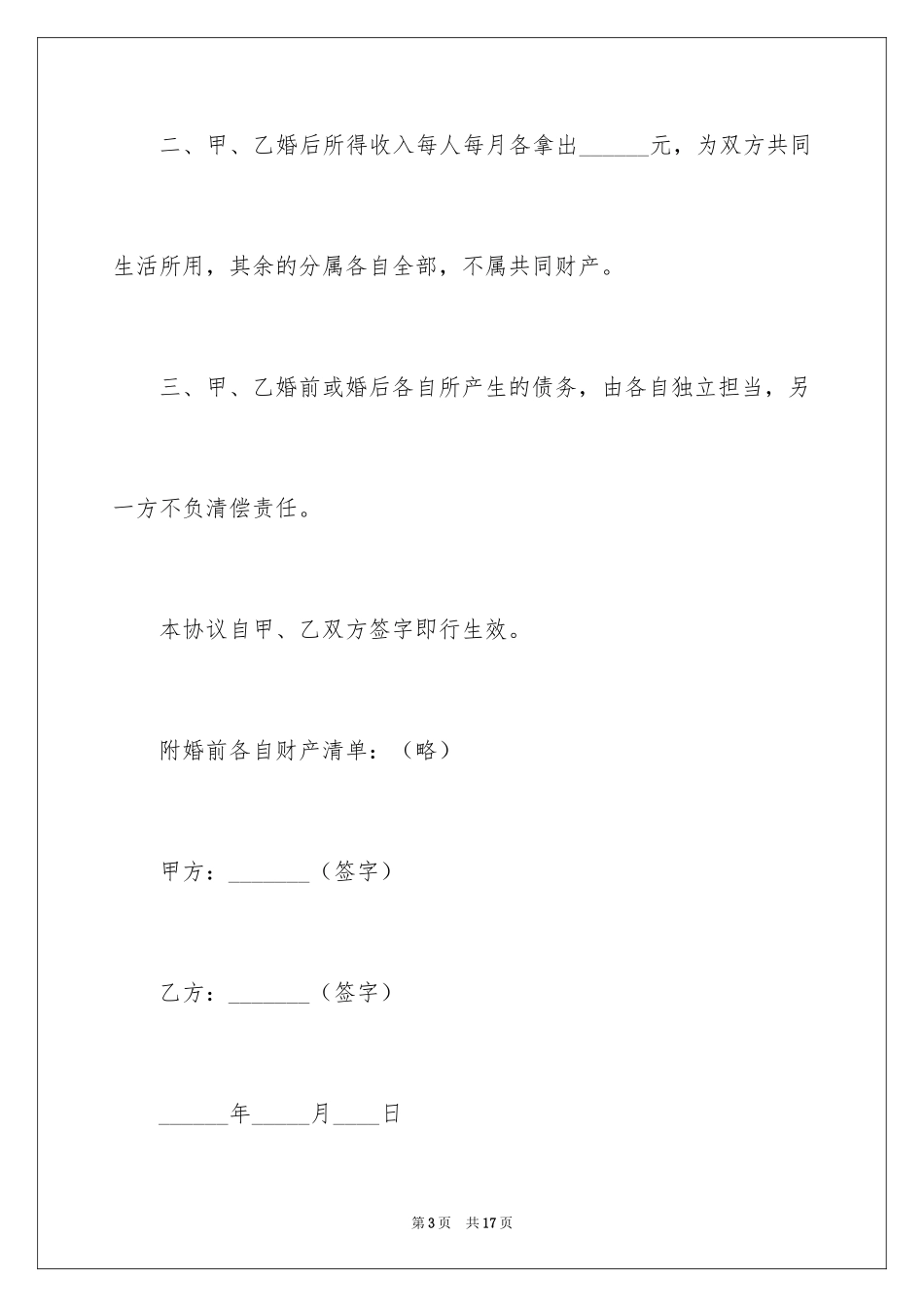 2024婚前协议书_27_第3页
