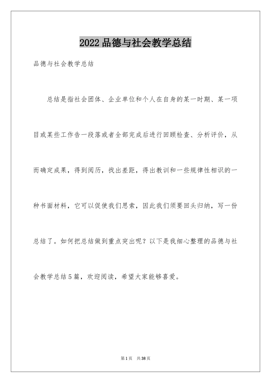 2024品德与社会教学总结_5_第1页