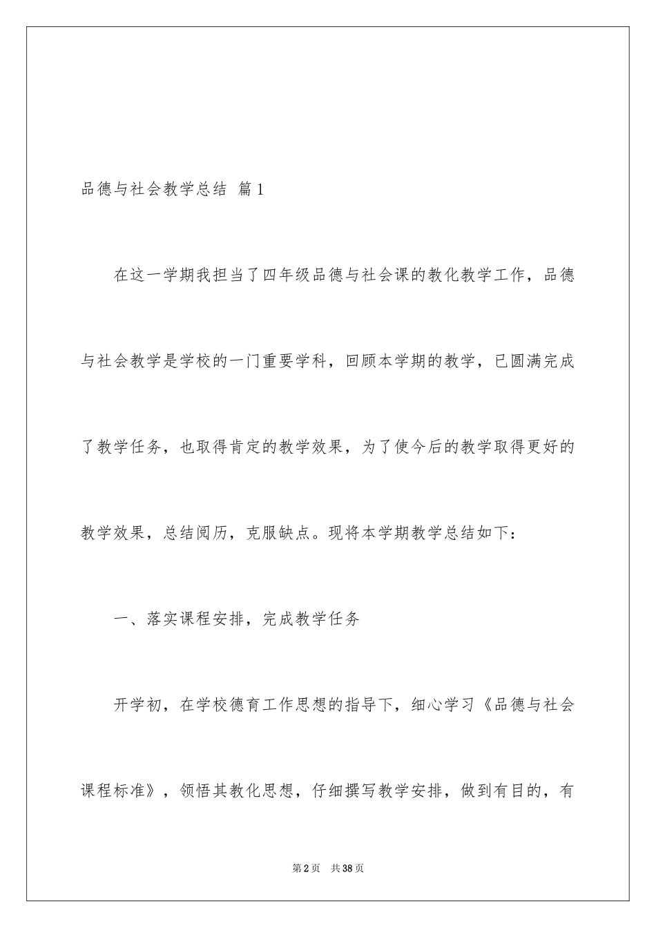 2024品德与社会教学总结_5_第2页