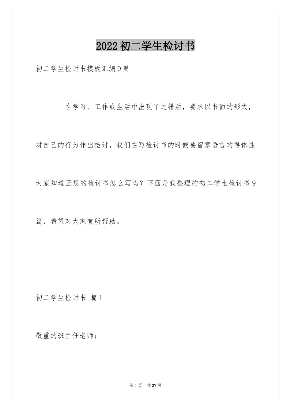 2024初二学生检讨书_第1页