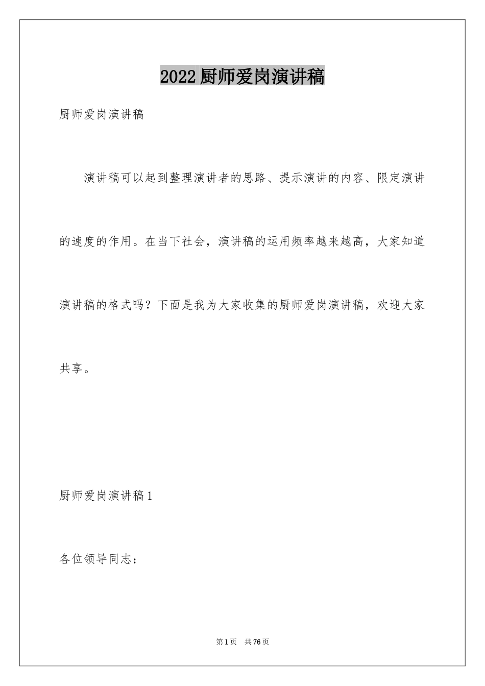 2024厨师爱岗演讲稿_3_第1页