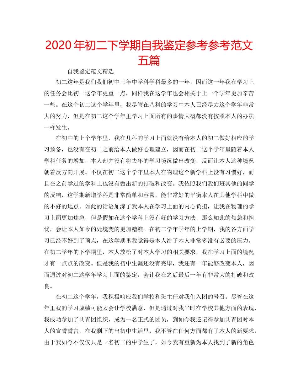 2024年初二下学期自我鉴定参考参考范文五篇 _第1页