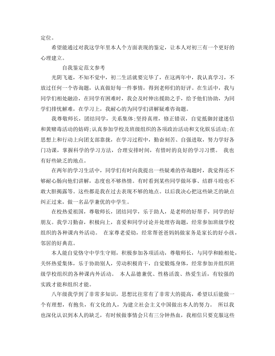 2024年初二下学期自我鉴定参考参考范文五篇 _第2页