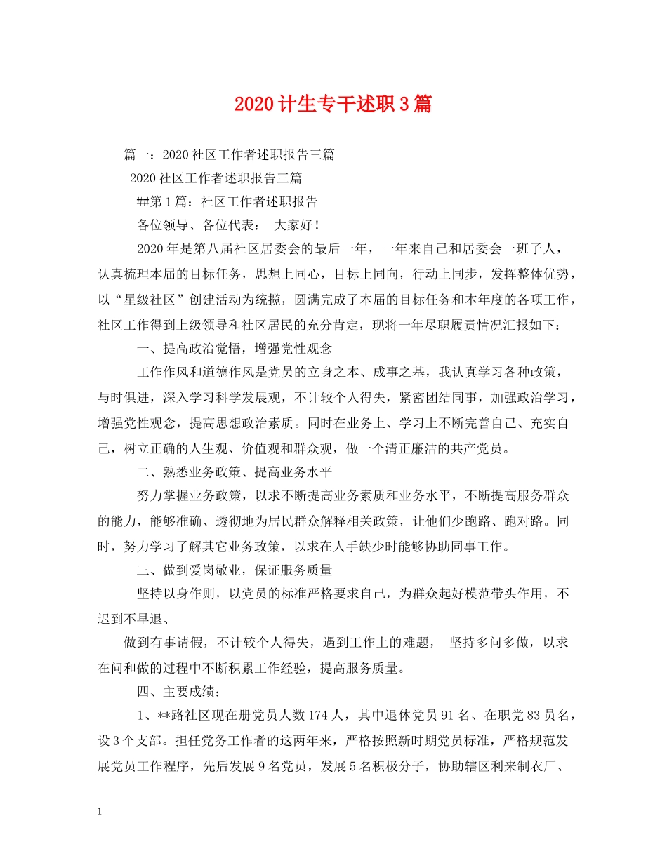 2024计生专干述职3篇 _第1页