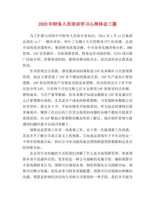 2024年财务人员培训学习心得体会三篇 