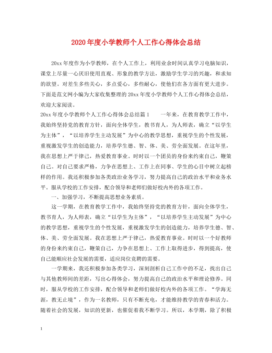 2024年度小学教师个人工作心得体会总结 _第1页