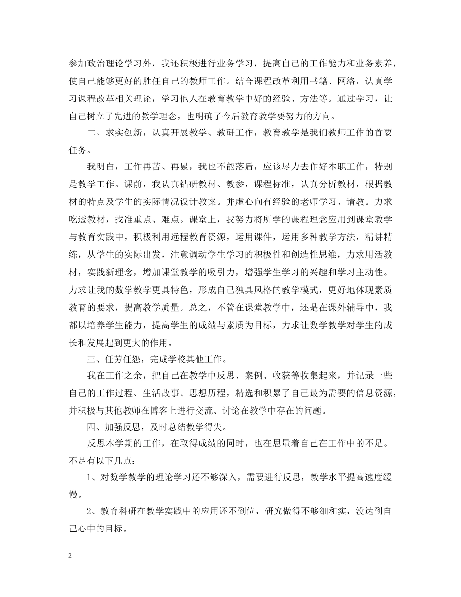 2024年度小学教师个人工作心得体会总结 _第2页