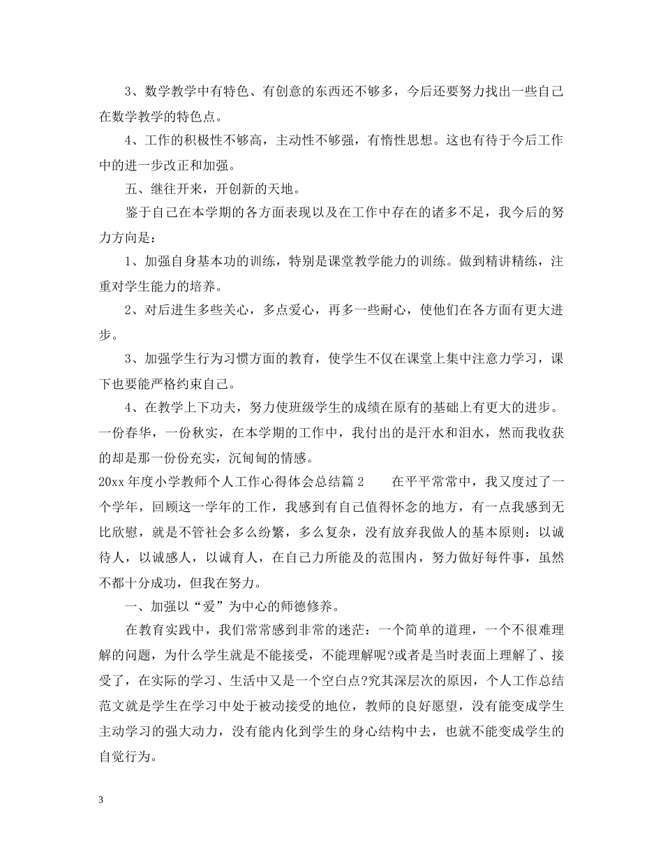 2024年度小学教师个人工作心得体会总结 _第3页