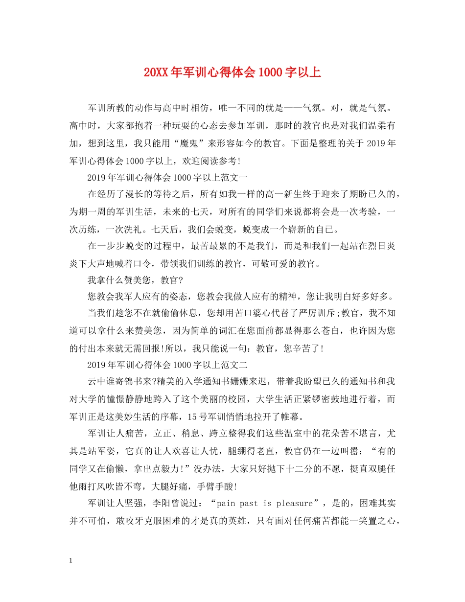 20XX年军训心得体会1000字以上 _第1页
