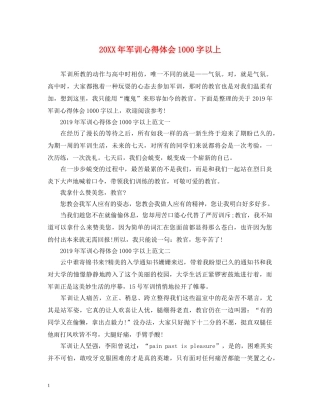 20XX年军训心得体会1000字以上 