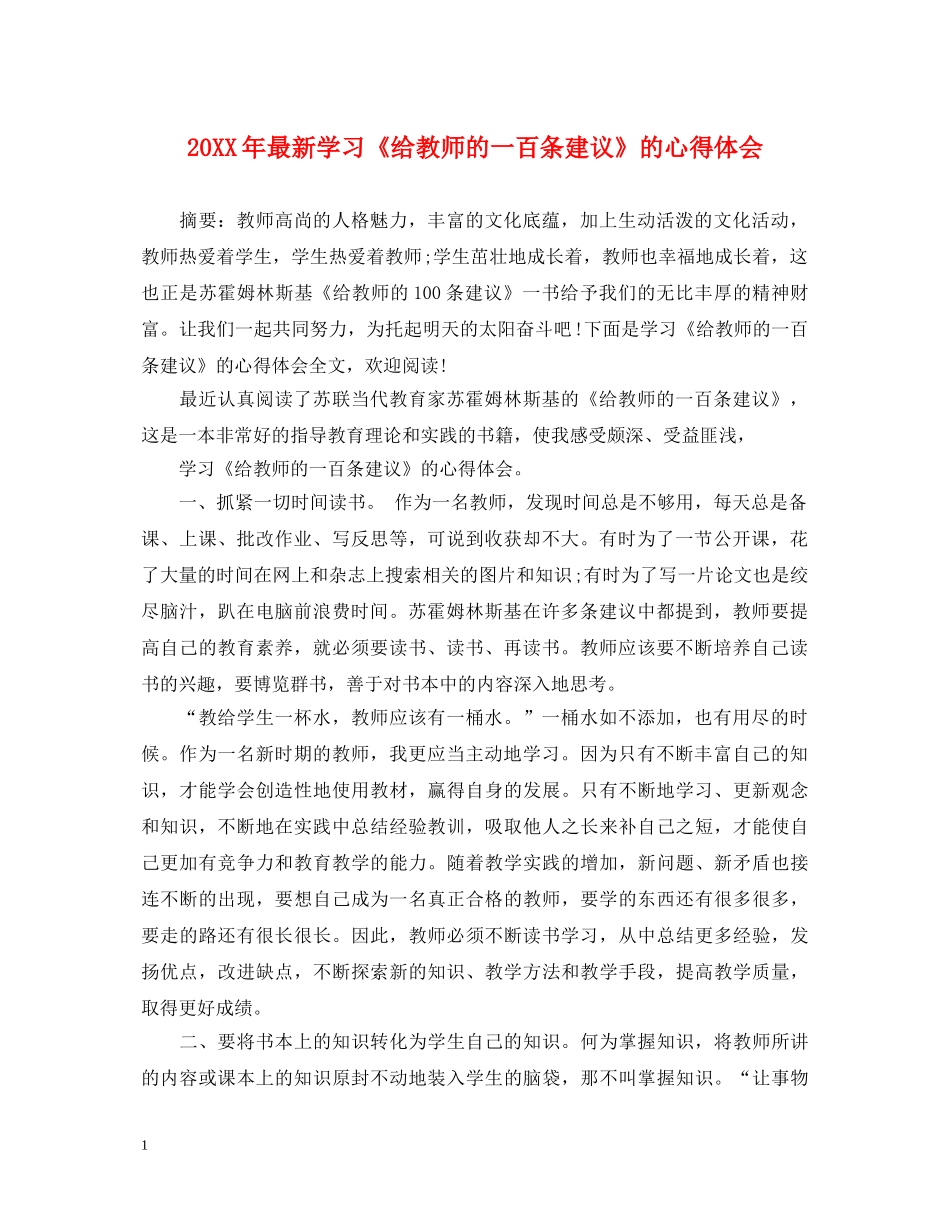 20XX年最新学习《给教师的一百条建议》的心得体会 _第1页