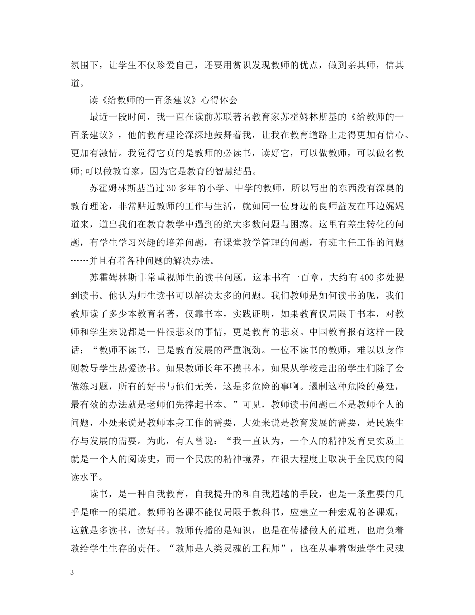 20XX年最新学习《给教师的一百条建议》的心得体会 _第3页