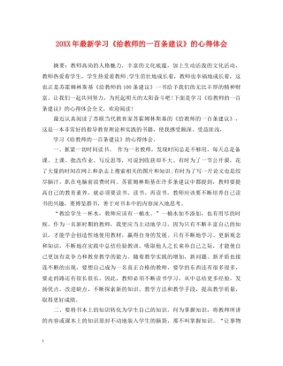 20XX年最新学习《给教师的一百条建议》的心得体会 