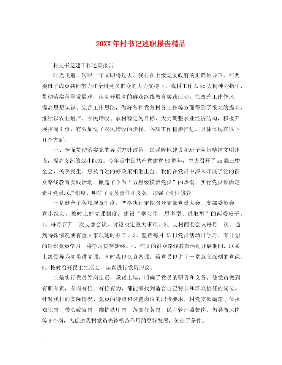 20XX年村书记述职报告精品 _第1页