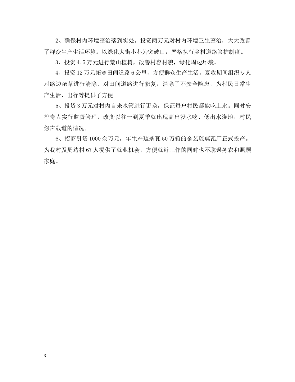 20XX年村书记述职报告精品 _第3页