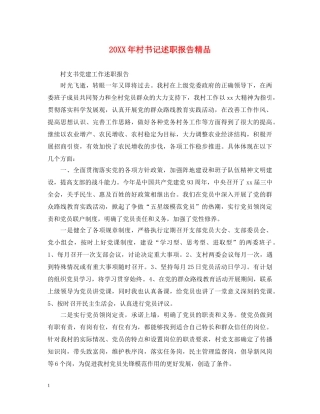 20XX年村书记述职报告精品 