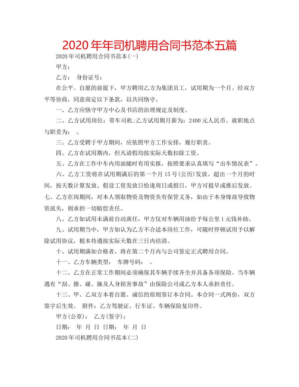 2024年年司机聘用合同书范本五篇 _第1页