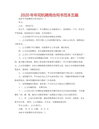 2024年年司机聘用合同书范本五篇 