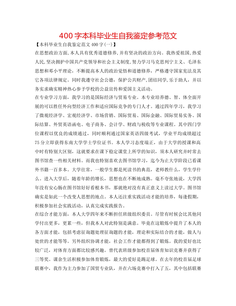 400字本科毕业生自我鉴定参考范文 _第1页