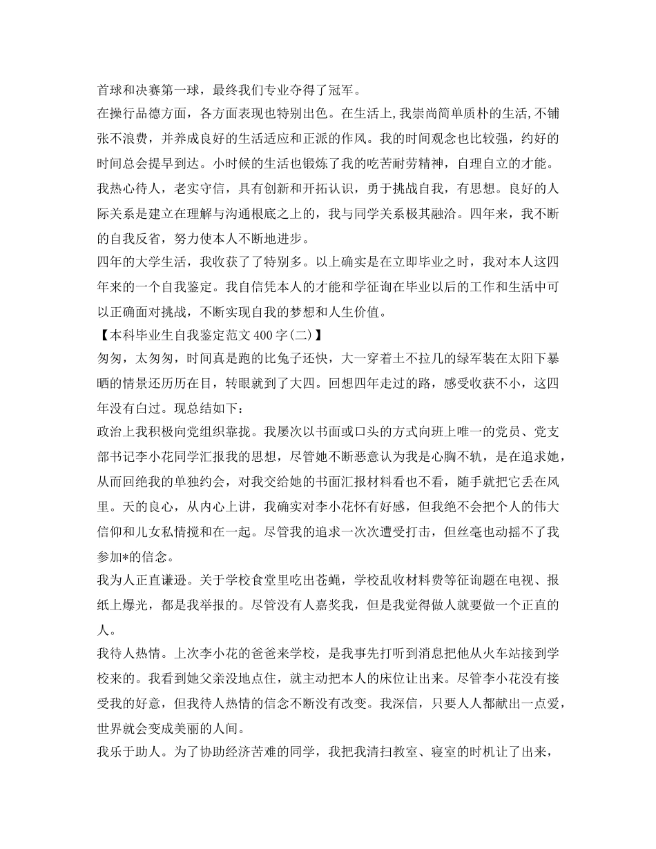 400字本科毕业生自我鉴定参考范文 _第2页