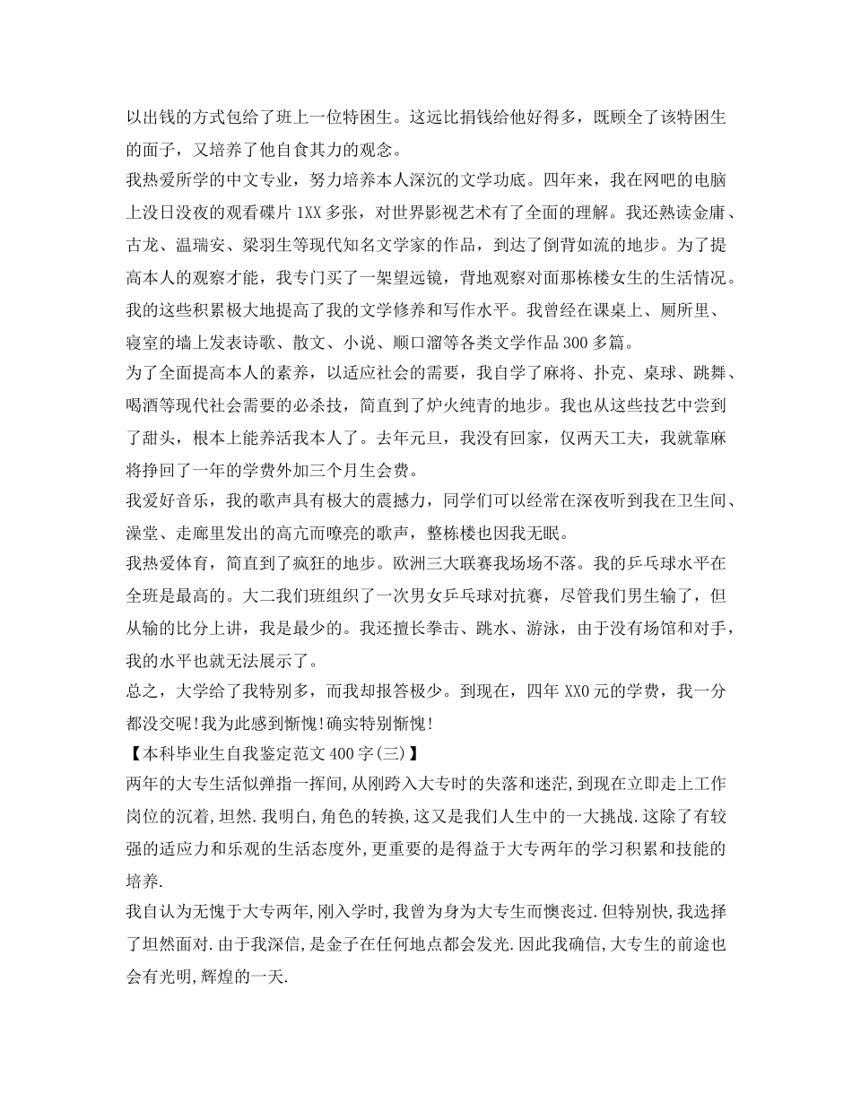 400字本科毕业生自我鉴定参考范文 _第3页
