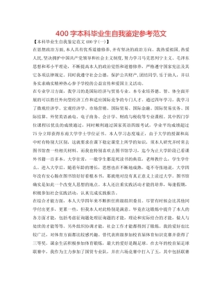 400字本科毕业生自我鉴定参考范文 