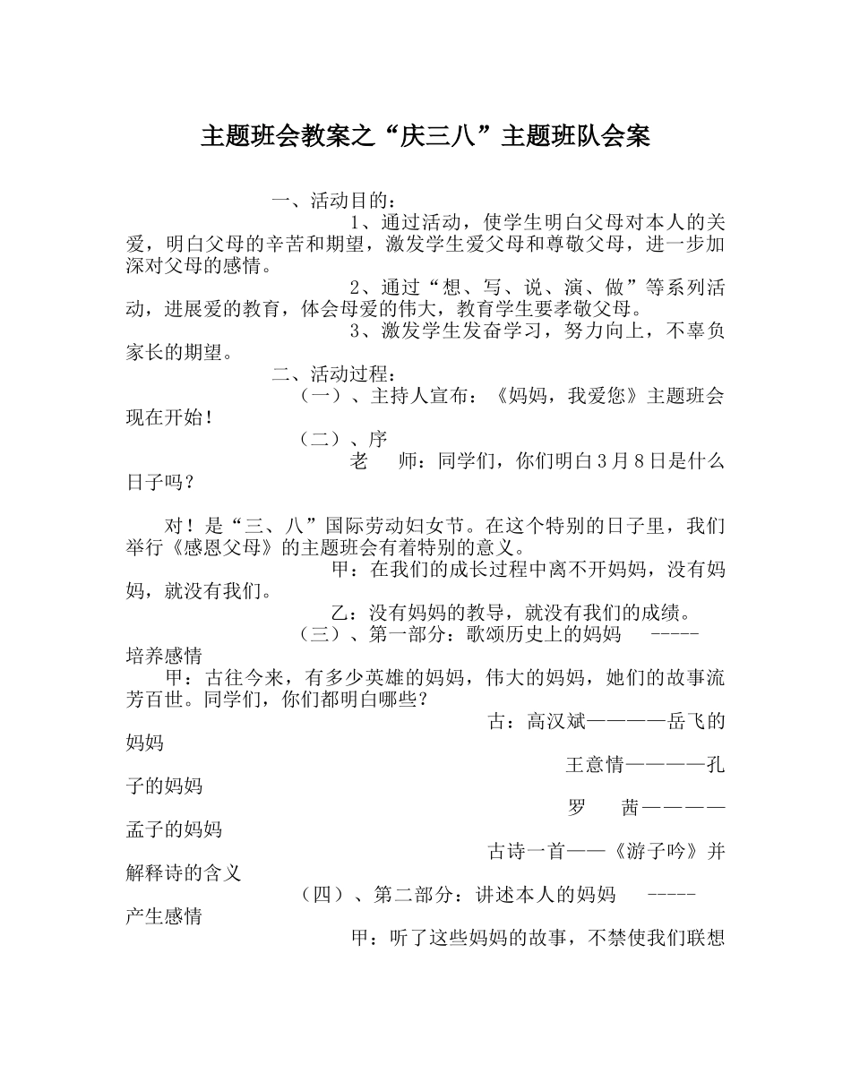 “庆三八”主题班队会案 _第1页