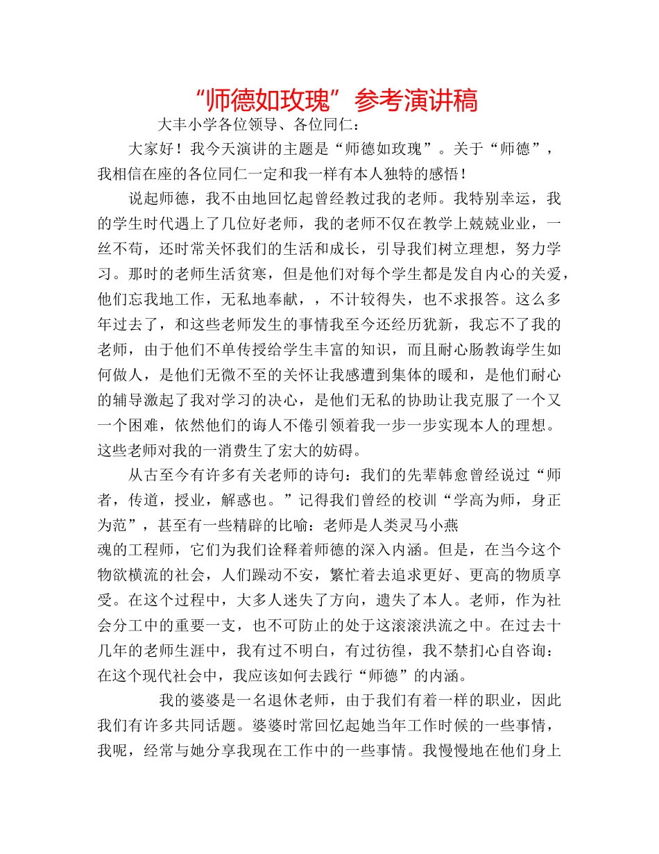 “师德如玫瑰”参考演讲稿 _第1页
