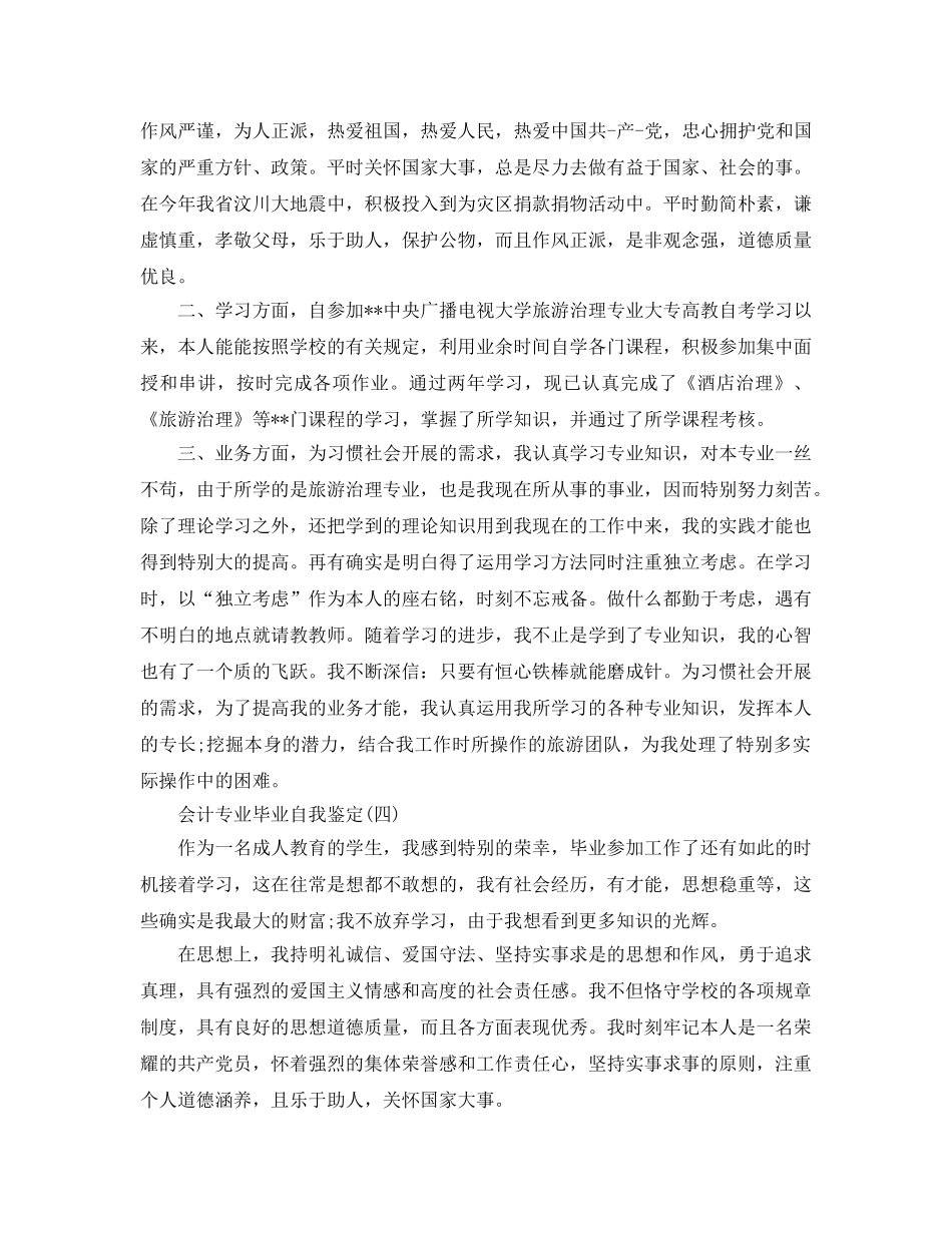 2024年年的会计专业毕业自我鉴定五篇分享 _第3页