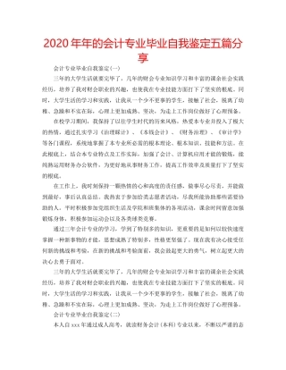 2024年年的会计专业毕业自我鉴定五篇分享 