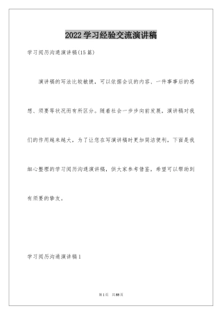 2024学习经验交流演讲稿
