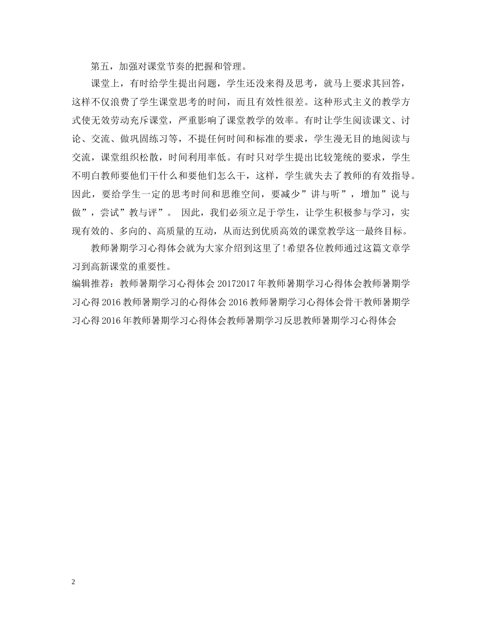 20XX年教师暑期学习心得体会 (000002)_第2页