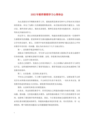 20XX年教师暑期学习心得体会 (000002)