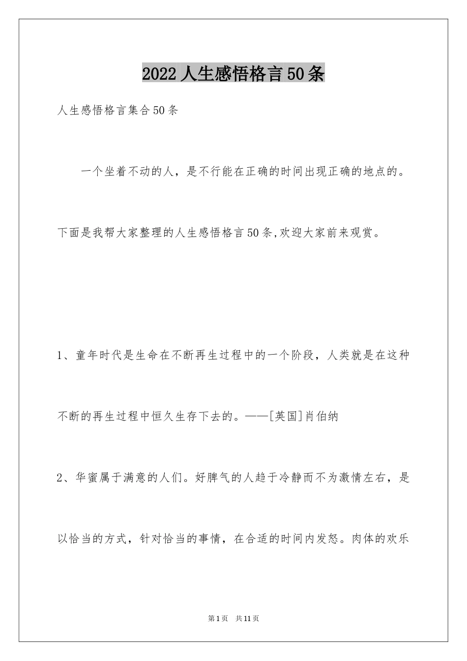 2024人生感悟格言50条_6_第1页