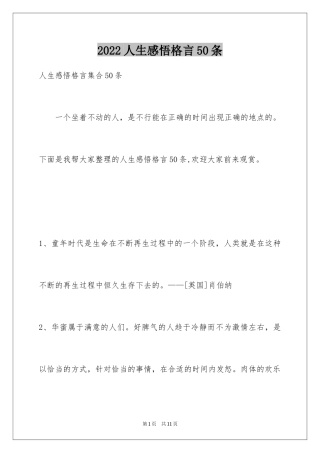 2024人生感悟格言50条_6