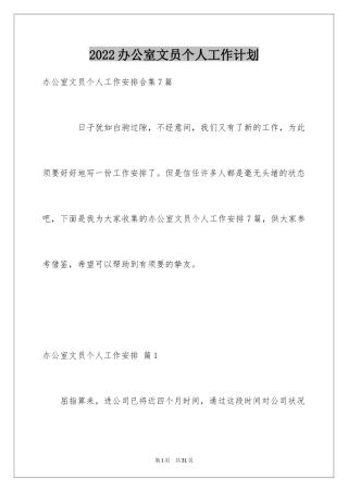 2024办公室文员个人工作计划_44