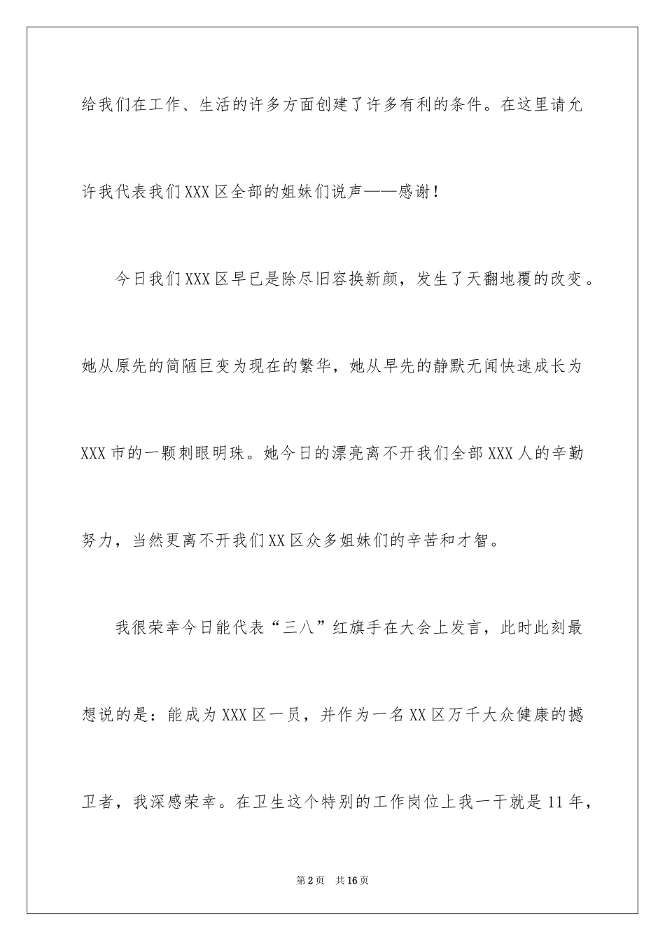2024三八妇女节红旗手代表演讲稿_第2页