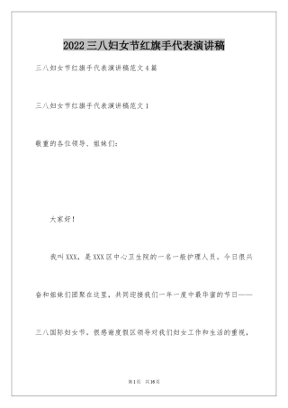 2024三八妇女节红旗手代表演讲稿