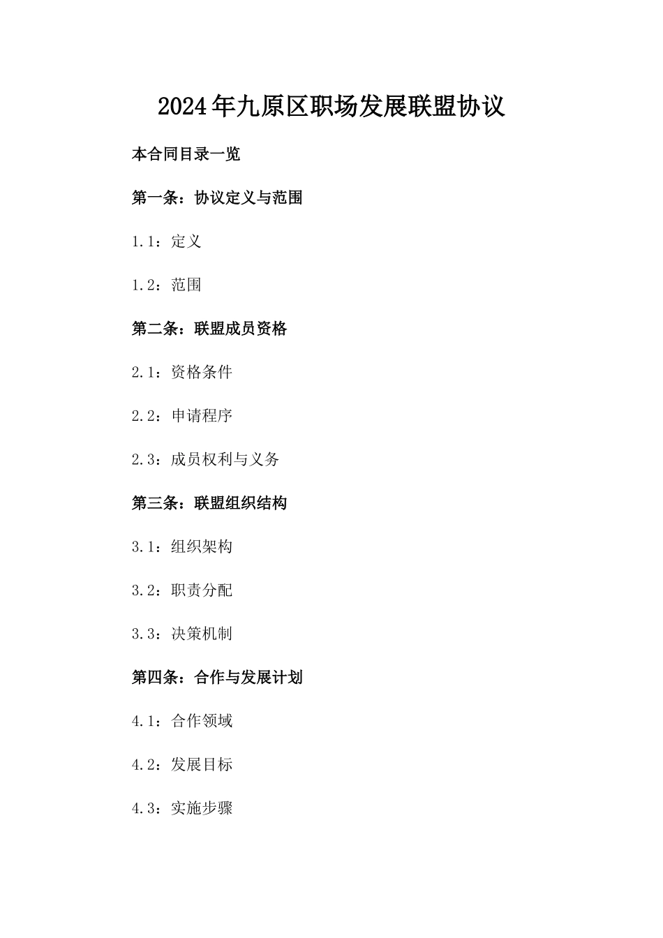 2024年九原区职场发展联盟协议_第2页