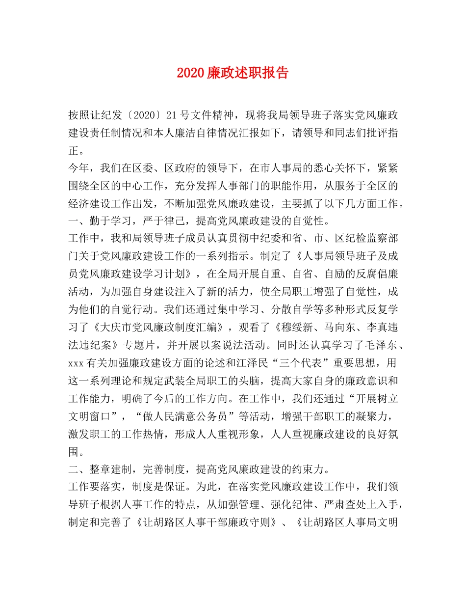 2024廉政述职报告 _第1页