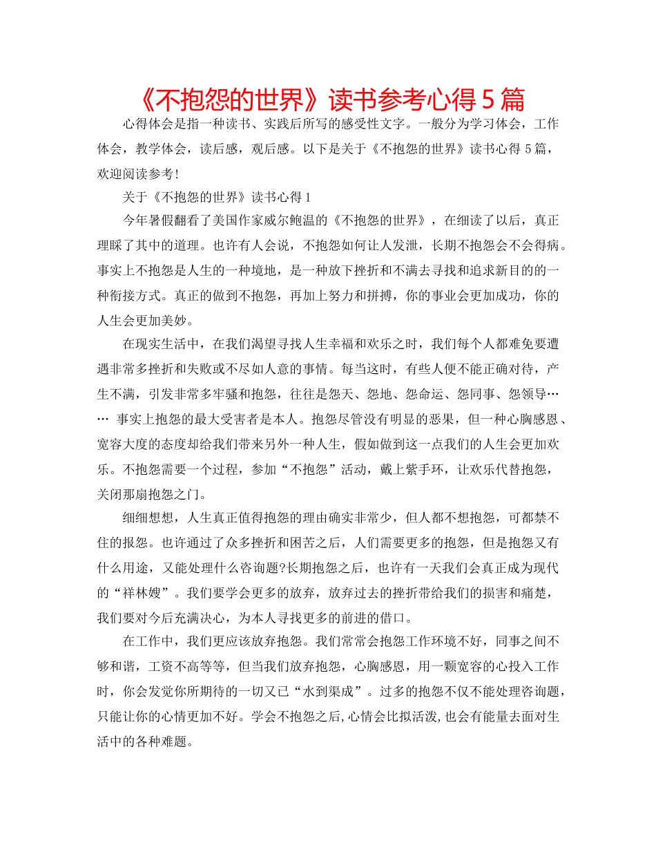 《不抱怨的世界》读书参考心得5篇 _第1页