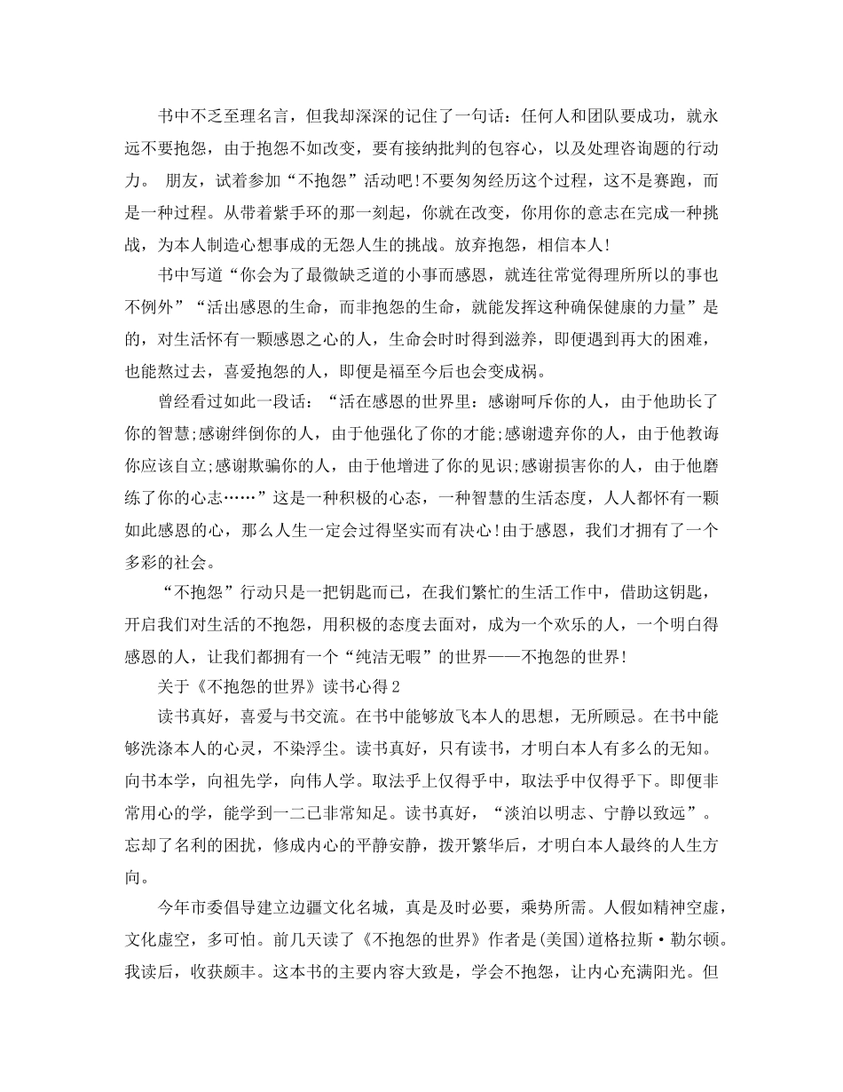 《不抱怨的世界》读书参考心得5篇 _第2页
