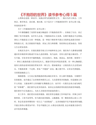 《不抱怨的世界》读书参考心得5篇 