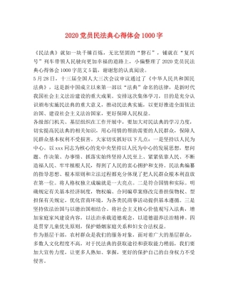 2024党员民法典心得体会1000字 