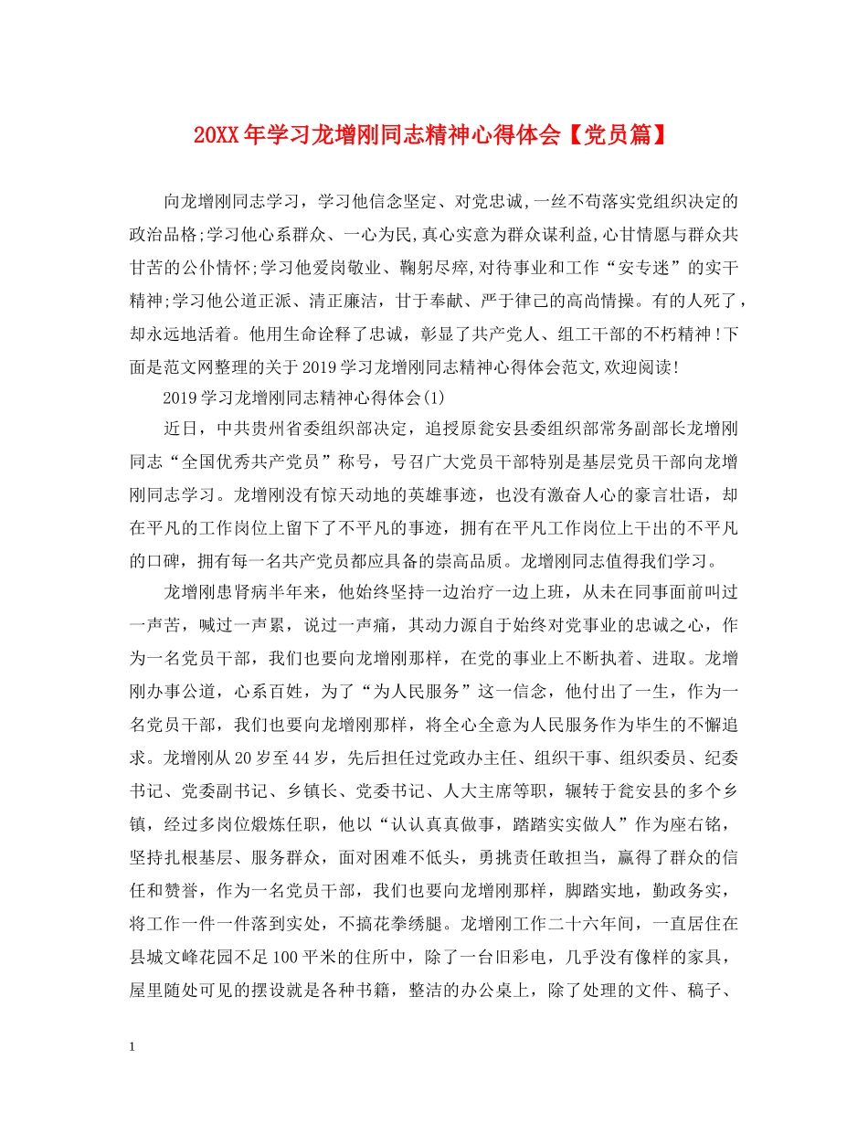 20XX年学习龙增刚同志精神心得体会【党员篇】 _第1页