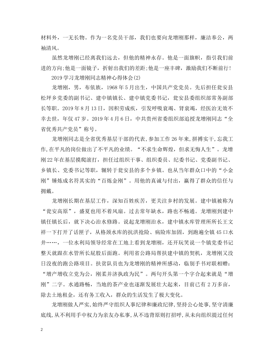 20XX年学习龙增刚同志精神心得体会【党员篇】 _第2页