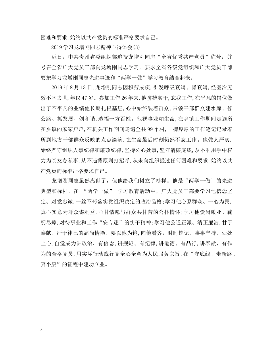20XX年学习龙增刚同志精神心得体会【党员篇】 _第3页