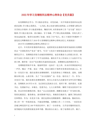 20XX年学习龙增刚同志精神心得体会【党员篇】 